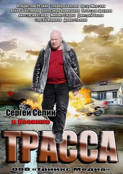Трасса 2013 смотреть онлайн бесплатно